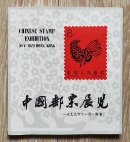 《1979年中国邮票展览》