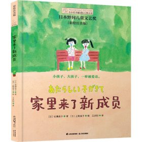 家里来了新成员 彩绘注音版【正版新书】