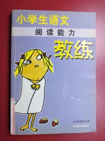 小学生语文 阅读能力教练