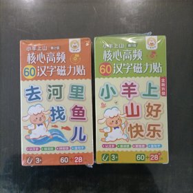 小羊上山核心高频60汉字磁力贴 第1季+第2季 2盒合售