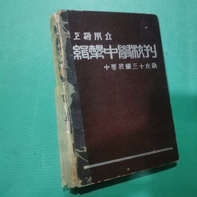 民国36年精装本《上海立辑规中学校刊》一厚册全，多幅学校师生旧影！26*19厘米，厚2.5厘米