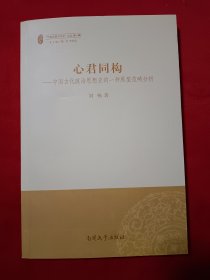 心君同构：中国古代政治思想史的一种原型范畴分析