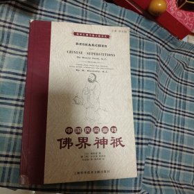 中国民间崇拜：佛界神祇