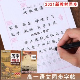 25元-新-写字课课练·高中必修上册楷书