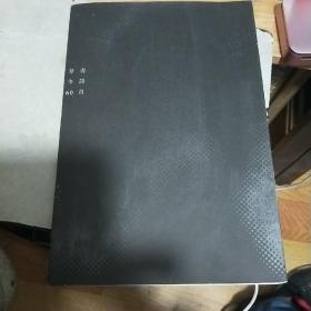行草书古今诗词60首