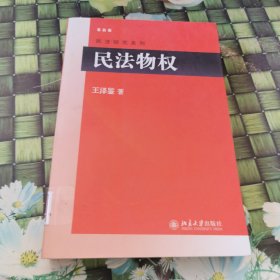 民法物权 馆藏无笔迹