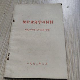 统计业务学习材料（统计中的几个基本问题）