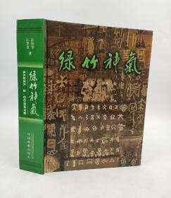 绿竹神气彭镇华 江泽慧著 中国林业出版社