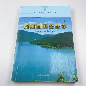 【正版二手】風(fēng)景園林生態(tài)學(xué)廖飛勇9787503854590中國林業(yè)出版社