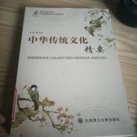 中华传统文化精要