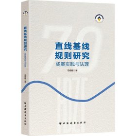 直线基线规则研究 成案实践与法理