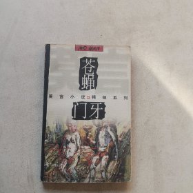 苍蝇·门牙（莫言小说精短系列