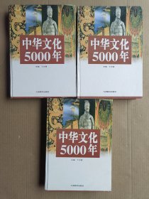 中华文化5000年（上中下）