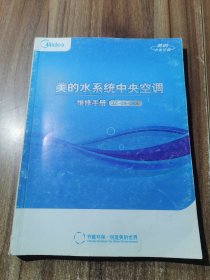 美的水系统中央空调维修手册