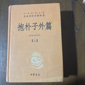 抱朴子外篇张松辉、张景 译注中华书局