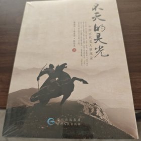 不灭的灵光