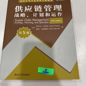 清华管理学系列英文版教材·供应链管理：战略、计划和运作（第5版）