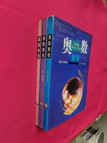 奥数教程（初一、二、三年级）