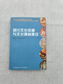 四川文化资源与文化强省建设