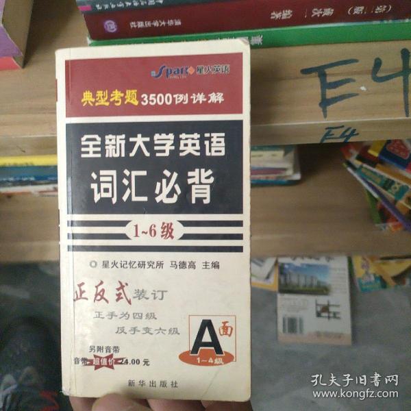 全新大学英语词汇必背（1-6级）（正手1-4级 反手5-6级）