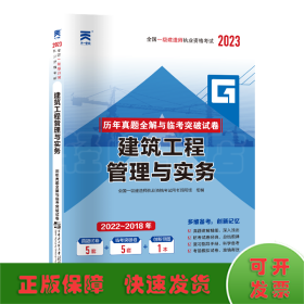 一级建造师真题试卷：建筑工程管理与实务（2023）