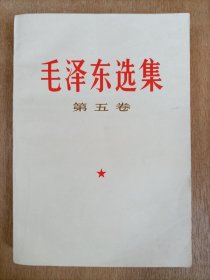 毛选第五卷一本，