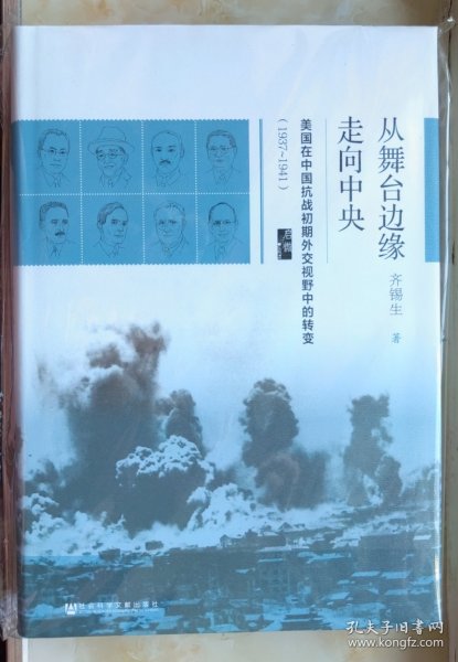 启微·从舞台边缘走向中央：美国在中国抗战初期外交视野中的转变（1937-1941）