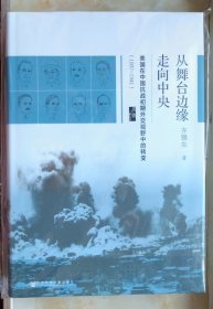 启微·从舞台边缘走向中央：美国在中国抗战初期外交视野中的转变（1937-1941）