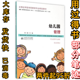 幼儿园管理时松9787303191055北京师范大学出版社2015-09-01