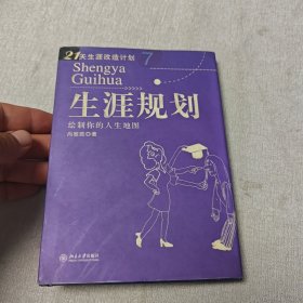 生涯规划：绘制你的人生地图