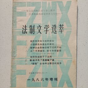 法制文学选萃 1986年增刊 私藏品如图