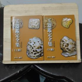 玉器鉴定全集（上下册）台湾南天 李更夫 正版 玉器(中国仿古玉器鉴定)/中国古代玉器鉴定丛书