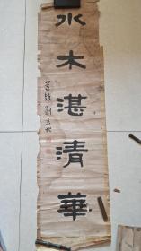 清代常州书画篆刻家刘景栻四尺隶书对。上联破损。
