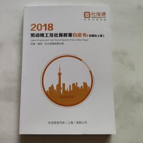 2018劳动用工及社保政策白皮书(全国及上海)