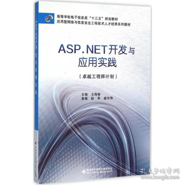 ASP.NET开发与应用实践（卓越工程师计划）