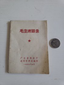 白皮《毛主席语录》
