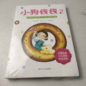 小狗钱钱2：发掘和培养孩子的优秀品格