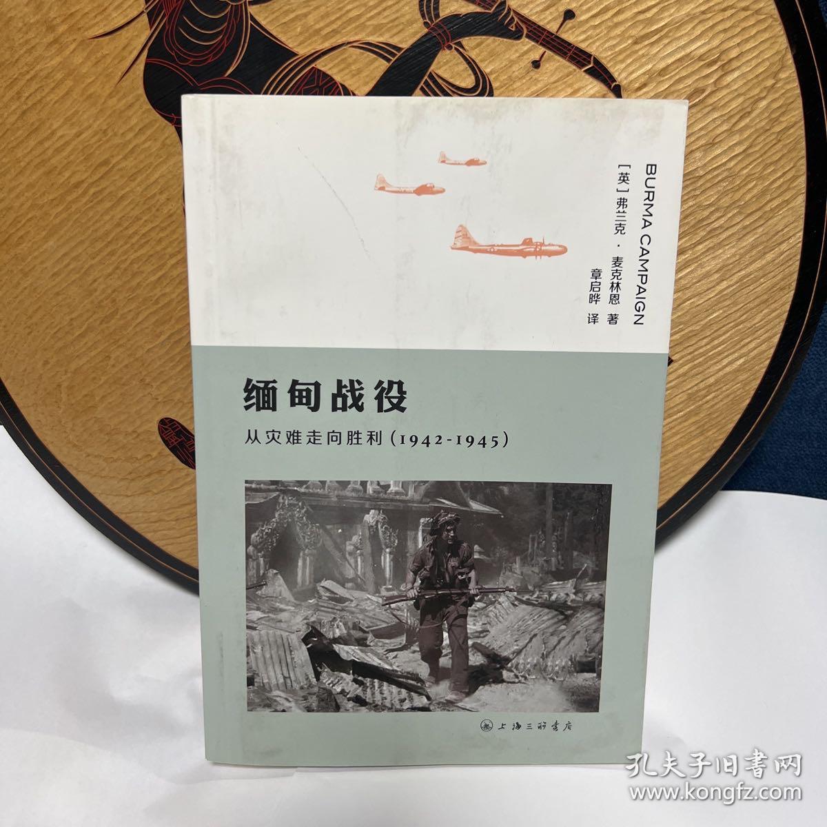 缅甸战役 从灾难走向胜利（1942-1945）