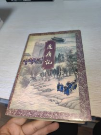 鹿鼎记 一卷本