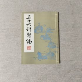 三十六计新编
