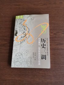 历史三调：作为事件、经历和神话的义和团