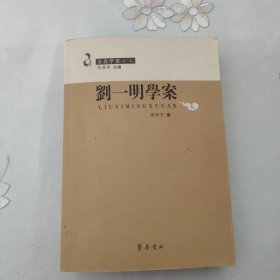 正版现货《刘一明学案》书内有笔迹。