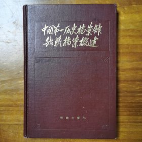 中国第一历史档案馆馆藏档案概述
