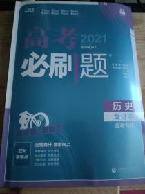 理想树2020版高考必刷题历史合订本新高考版选考生适用适用于北京、天津、山东、海南四省