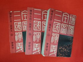 经典版本丨增像全图＜三国演义＞（全三册120回）中国书店据古本重印！1985年原版老书超级厚，内有大量精美插图！