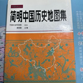 简明中国历史地图集
