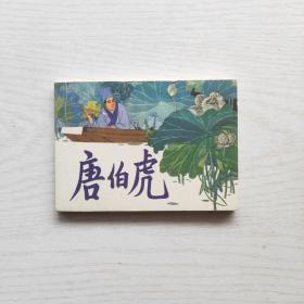 连环画：唐伯虎 （王亦秋连环画精品集）