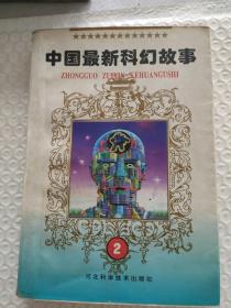 中国最新科幻故事②