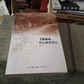 1944：松山战役笔记（增订本）