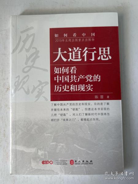 大道行思：如何看中国共产党的历史（中文）